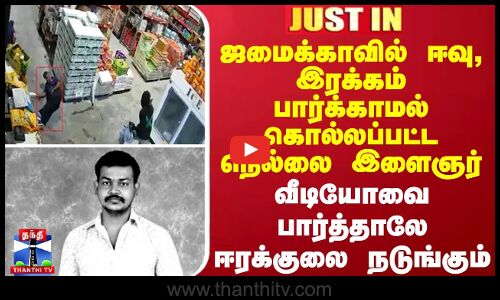 #JUSTIN || ஜமைக்காவில் கொல்லப்பட்ட நெல்லை இளைஞர் - ஈரக்குலை நடுங்கும் வீடியோ