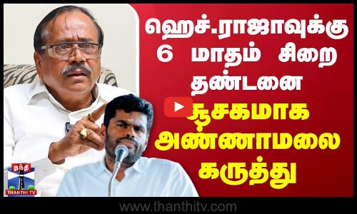🔴LIVE : ஹெச்.ராஜாவுக்கு 6 மாதம் சிறை தண்டனை - சூசகமாக அண்ணாமலை கருத்து | Annamalai | BJP | H.Raja