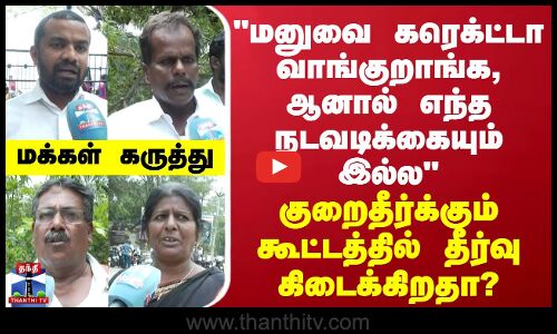 Street Interview | மனுவை கரெக்ட்டா வாங்குறாங்க, ஆனால் எந்த நடவடிக்கையும் இல்ல - மக்கள் கருத்து