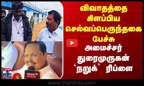 DMK | Duraimurugan விவாதத்தை கிளப்பிய செல்வப்பெருந்தகை பேச்சு - அமைச்சர் துரைமுருகன் `நறுக்’ ரிப்ளை