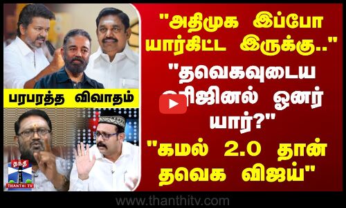 அதிமுக இப்போ யார்கிட்ட இருக்கு.. - தவெகவுடைய ஒரிஜினல் ஓனர் யார்?