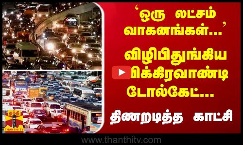 ஒரு லட்சம் வாகனங்கள்... விழிபிதுங்கிய விக்கிரவாண்டி டோல்கேட்... திணறடித்து காட்சி | Pongal