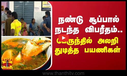 நண்டு சூப்பால் நடந்த விபரீதம்... பேருந்தில் அலறி துடித்த பயணிகள்