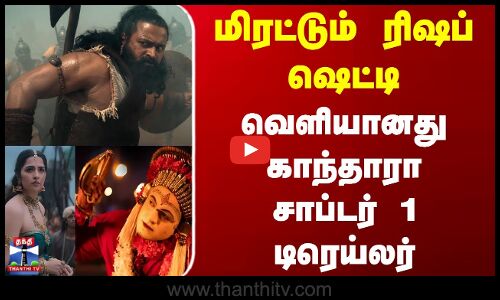 Kantara Chapter 1 Trailer | மிரட்டும் ரிஷப் ஷெட்டி.. வெளியானது காந்தாரா சாப்டர் 1 டிரெய்லர்