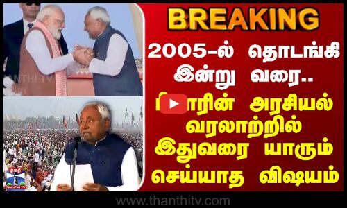 NitishKumar | Bihar | 2005-ல் தொடங்கி இன்று வரை.. பீகாரின் அரசியல் வரலாற்றில் யாரும் செய்யாத விஷயம்