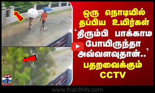 Thiruchendur | TN Rain | ஒரு நொடியில் தப்பிய உயிர்கள் - திரும்பி பாக்காம போயிருந்தா அவ்வளவுதான்..