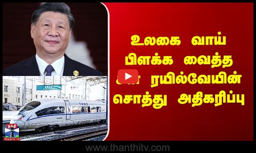 உலகை வாய் பிளக்க வைத்த சீன ரயில்வேயின் சொத்து அதிகரிப்பு