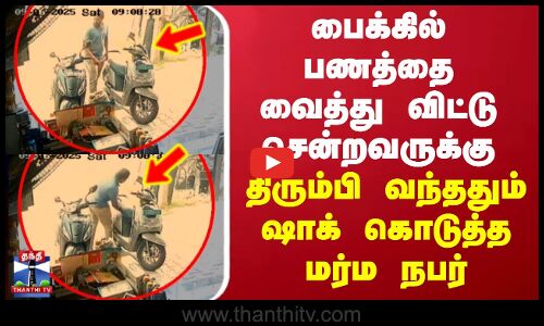 பைக்கில் பணத்தை வைத்து விட்டு சென்றவருக்கு திரும்பி வந்ததும் ஷாக் கொடுத்த மர்ம நபர்