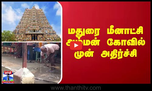 மதுரை மீனாட்சி அம்மன் கோவில் முன் அதிர்ச்சி
