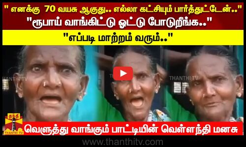 ரூபாய் வாங்கிட்டு ஓட்டு போடுறீங்க.. எப்படி மாற்றம் வரும்..
