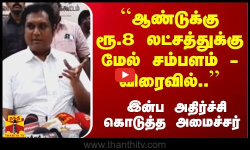 ``ஆண்டுக்கு ரூ.8 லட்சத்துக்கு மேல் சம்பளம் - விரைவில்.. - இன்ப அதிர்ச்சி கொடுத்த அமைச்சர்