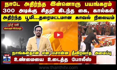 நாட்டை உலுக்கிய இன்னொரு பயங்கரம் - அதிர்ந்த பூமி...தரைமட்டமான காவல் நிலையம்