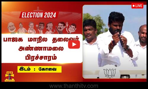 🔴LIVE : கோவையில் பாஜக மாநில தலைவர் அண்ணாமலை பிரச்சாரம் | நேரலை காட்சிகள்