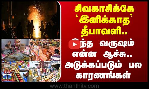 Sivakasi Crackers 2025 | Diwali | சிவகாசிக்கே `இனிக்காத’ தீபாவளி.. இந்த வருஷம் என்ன ஆச்சு..?