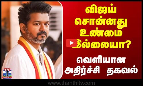 TVK Vijay Speech | Fact Check | விஜய் சொன்னது உண்மை இல்லையா? வெளியான அதிர்ச்சி தகவல்