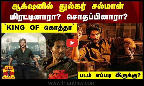 ஆக்‌ஷனில் துல்கர் சல்மான் மிரட்டினாரா? சொதப்பினாரா? KING OF கொத்தா படம் எப்படி இருக்கு?