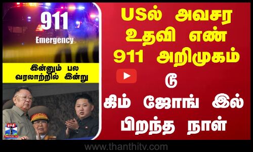 வரலாற்றில் இன்று : அமெரிக்காவில் அவசர உதவி எண் 911 அறிமுகம் டூ கிம் ஜோங் இல் பிறந்த நாள்
