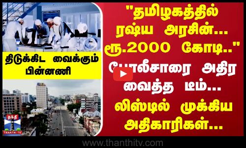 ``தமிழகத்தில் ரஷ்ய அரசின்... ரூ.2000 கோடி.. - போலீசாரை அதிர வைத்த டீம்...