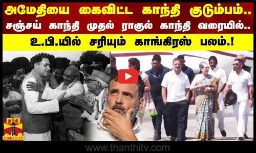 அமேதியை கைவிட்ட காந்தி குடும்பம்... -சஞ்சய் காந்தி முதல் ராகுல் காந்தி வரையில்- உ.பி.யில் சரியும் காங்கிரஸ் பலம்...!