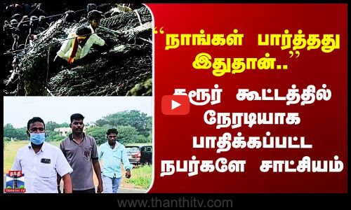 TVK ``நாங்கள் பார்த்தது இதுதான்..’’ - கரூர் கூட்டத்தில் நேரடியாக பாதிக்கப்பட்ட நபர்களே சாட்சியம்