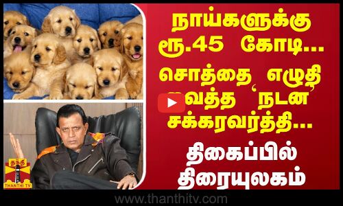 நாய்களுக்கு ரூ.45 கோடி... சொத்தை எழுதி வைத்த `நடன சக்கரவர்த்தி... திகைப்பில் திரையுலகம்