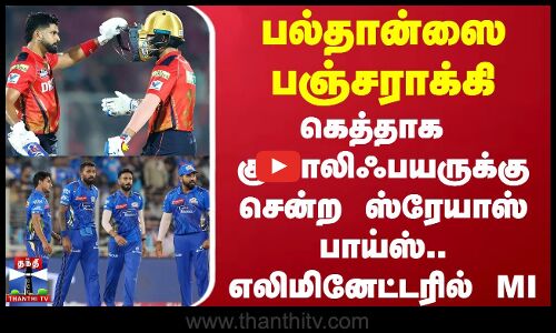 பல்தான்ஸை பஞ்சராக்கி கெத்தாக  குவாலிஃபயருக்கு சென்ற ஸ்ரேயாஸ் பாய்ஸ்.. எலிமினேட்டரில் MI