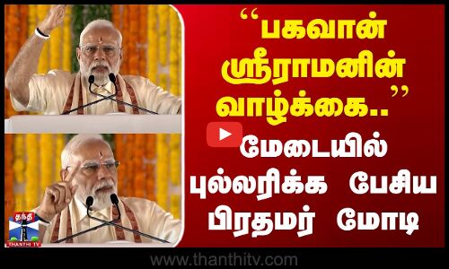``பகவான் ஸ்ரீராமனின் வாழ்க்கை..’’ - புல்லரிக்க பேசிய மோடி
