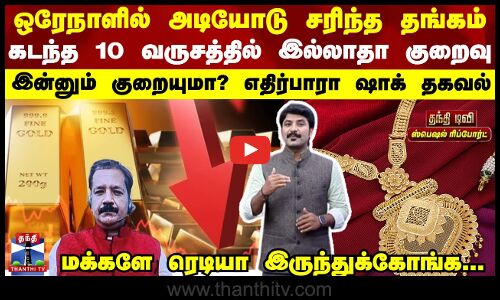 Gold price | ஒரே நாளில் அடியோடு சரிந்த தங்கம்... 10 வருசத்தில் இல்லாதா குறைவு... இன்னும் குறையுமா?