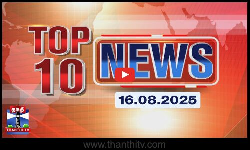 Today Top 10 News || இன்றைய டாப் 10 செய்திகள் (16.08.2025) | Thanthi TV