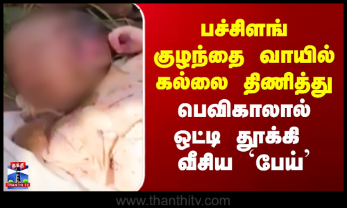 Infant | Rajastan | பச்சிளங் குழந்தை வாயில் கல்லை திணித்து  பெவிகாலால் ஒட்டி தூக்கி வீசிய `பேய்’