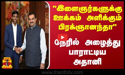 இளைஞர்களுக்கு ஊக்கம் அளிக்கும் பிரக்ஞானந்தா  நேரில் அழைத்து பாராட்டிய அதானி