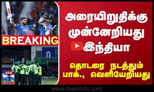 #Breaking : அரையிறுதிக்கு முன்னேறியது இந்தியா... தொடரை நடத்தும் பாக்., வெளியேறியது