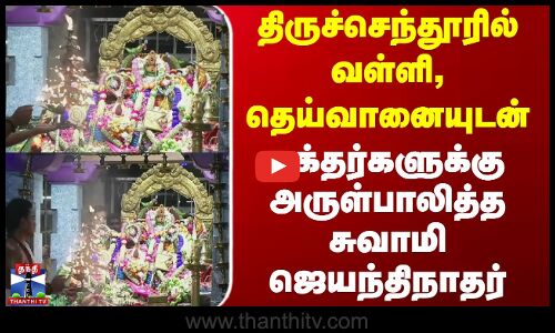 Thiruchendur | திருச்செந்தூரில் வள்ளி, தெய்வானையுடன் பக்தர்களுக்கு அருள்பாலித்த சுவாமி ஜெயந்திநாதர்