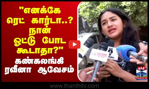 🔴LIVE : Raveena Press Meet |  எனக்கே ரெட் கார்டா..? நான் ஓட்டு போட கூடாதா? - ரவீனா ஆவேசம்