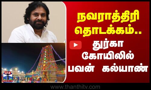 pawankalyan | vijayawada | நவராத்திரி தொடக்கம்.. துர்கா கோயிலில் பவன் கல்யாண்