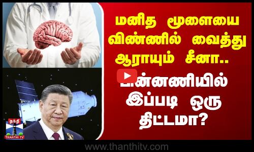 மனித மூளையை விண்ணில் வைத்து ஆராயும் சீனா.. பின்னணியில் இப்படி ஒரு திட்டமா?