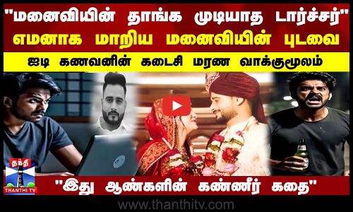 மனைவியின் தாங்க முடியாத டார்ச்சர் எமனாக மாறிய மனைவியின் புடவை...ஐடி கணவனின் கடைசி மரண வாக்குமூலம்