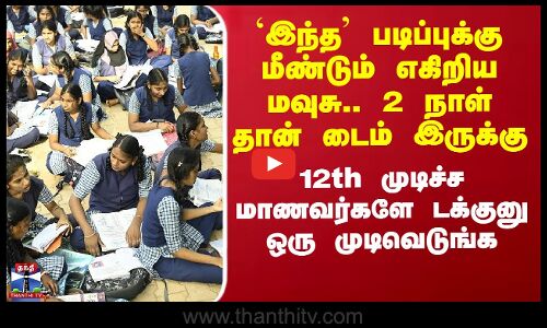 `இந்த’ படிப்புக்கு மீண்டும் எகிறிய மவுசு.. 2 நாள் தான் டைம் இருக்கு.. 12th முடிச்ச மாணவர்களே டக்குனு ஒரு முடிவெடுங்க