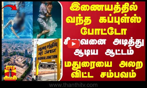 இணையத்தில் வந்த கப்புள்ஸ் போட்டோ.. சிறுவனை அடித்து ஆடிய ஆட்டம் - மதுரையை அலற விட்ட சம்பவம்