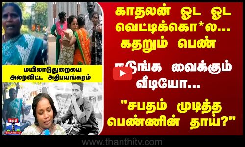 காதலன் ஓட ஓட வெட்டிக்கொ*ல...  கதறும் பெண் - நடுங்க வைக்கும் வீடியோ...