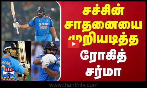 சச்சின் சாதனையை முறியடித்த ரோகித் சர்மா | Sachin Tendulkar | Rohit Sharma | ICC