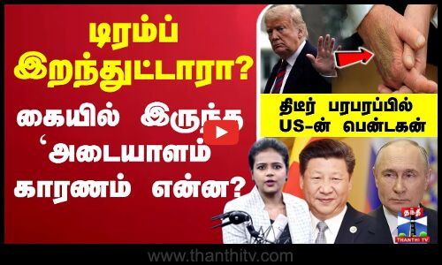Donald Trump | Xi Jinping | டிரம்ப் இறந்துட்டாரா? கையில் இருந்த `அடையாளம்’ காரணம் என்ன?