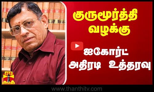 பத்திரிகை ஆசிரியர் குருமூர்த்தி வழக்கு.. ஐகோர்ட் அதிரடி உத்தரவு