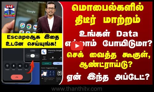 மொபைல்களில் திடீர் மாற்றம் - ஏன் இந்த அப்டேட்? Escapeஆக இதை உடனே செய்யுங்க!