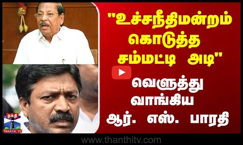 RS bharathi || உச்சநீதிமன்றம் கொடுத்த சம்மட்டி அடி வெளுத்து வாங்கிய ஆர். எஸ். பாரதி