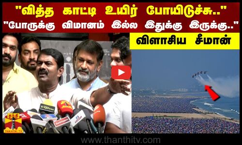 வித்த காட்டி உயிர் போயிடுச்சு.. போருக்கு விமானம் இல்ல இதுக்கு இருக்கு..விளாசிய சீமான்