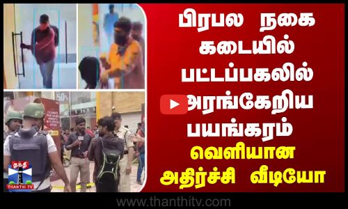 பட்டப்பகலில் பிரபல நகைக்கடையில் நடந்த கொள்ளை -வெளியான அதிர்ச்சி வீடியோ