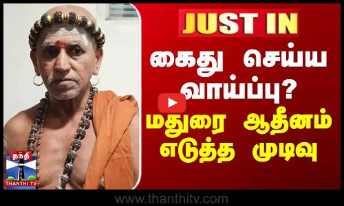 கைது செய்ய வாய்ப்பு? - மதுரை ஆதீனம் எடுத்த முடிவு