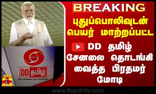 #BREAKING || புதுப்பொலிவுடன் பெயர் மாற்றப்பட்ட DD தமிழ் சேனலை தொடங்கி வைத்த பிரதமர் மோடி