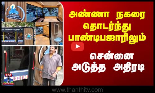 அண்ணா நகரை தொடர்ந்து பாண்டிபஜாரிலும்... சென்னை அடுத்த அதிரடி